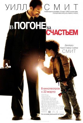 Фильм В погоне за счастьем 2006 смотреть онлайн с Джейденом Смитом и другими актёрами