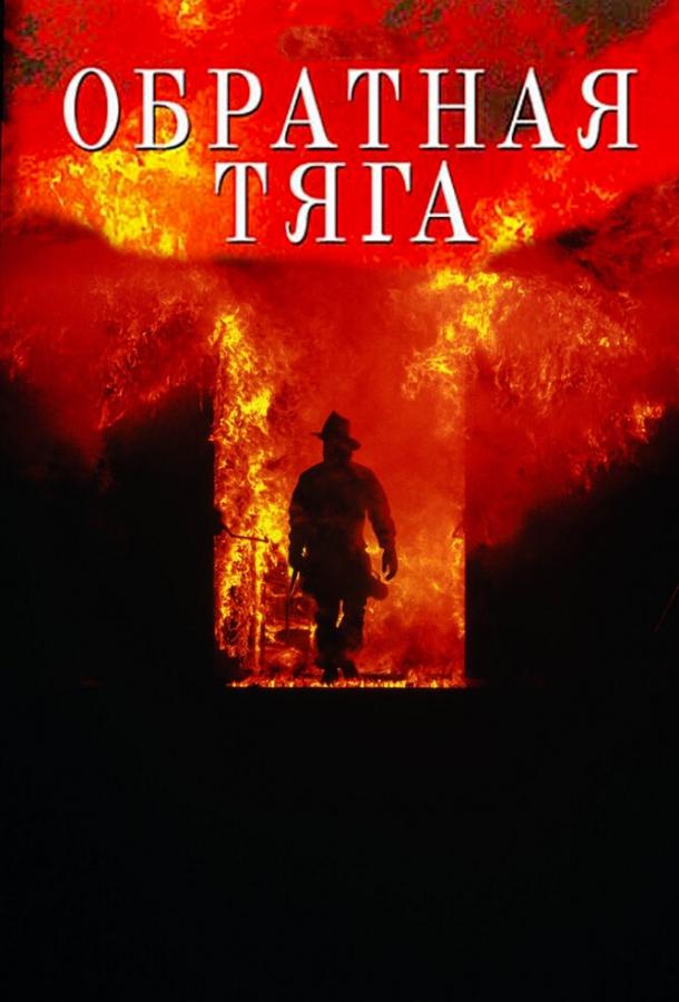 Фильм Обратная тяга (1991) смотреть онлайн в качестве HD