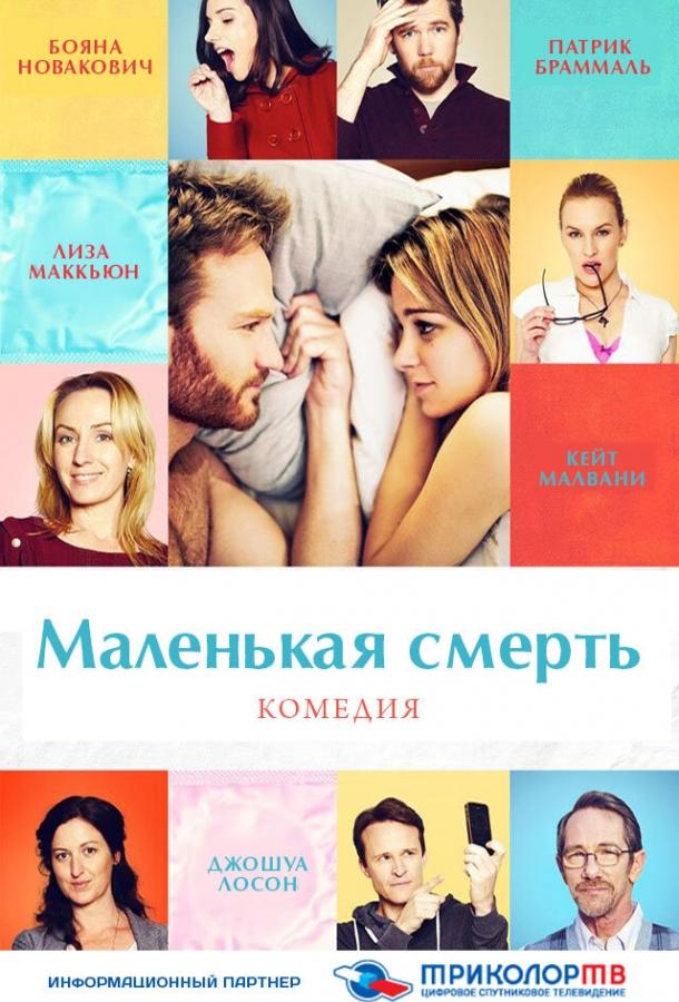 Маленькая смерть 2014 Смотреть Онлайн Бесплатно в Хорошем Качестве